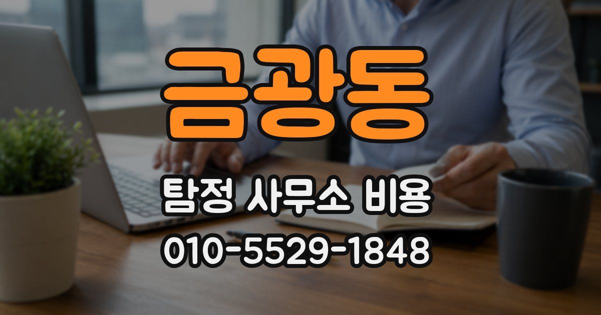 금광동 탐정 사무소 비용
