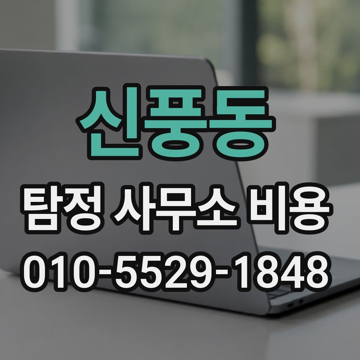 신풍동 탐정 사무소 비용