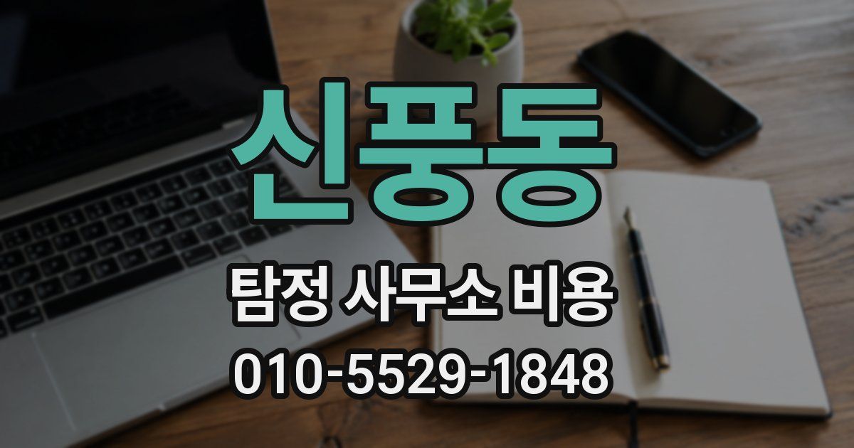 신풍동 탐정 사무소 비용