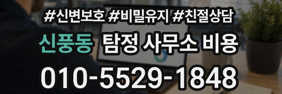 신풍동 탐정 사무소 비용