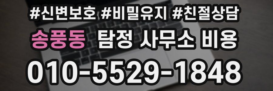 송풍동 탐정 사무소 비용
