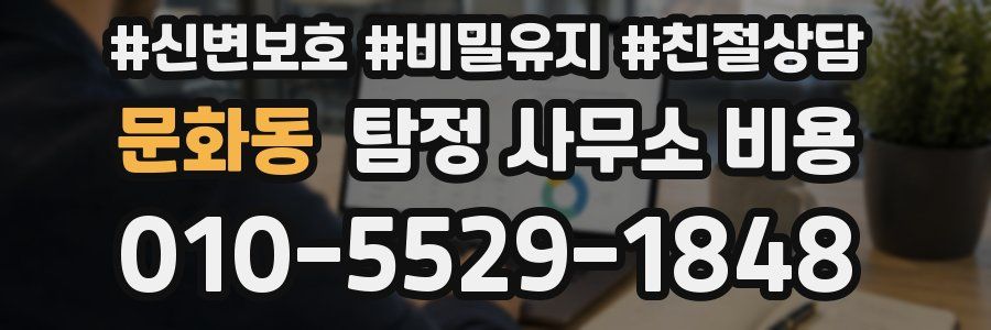 문화동 탐정 사무소 비용
