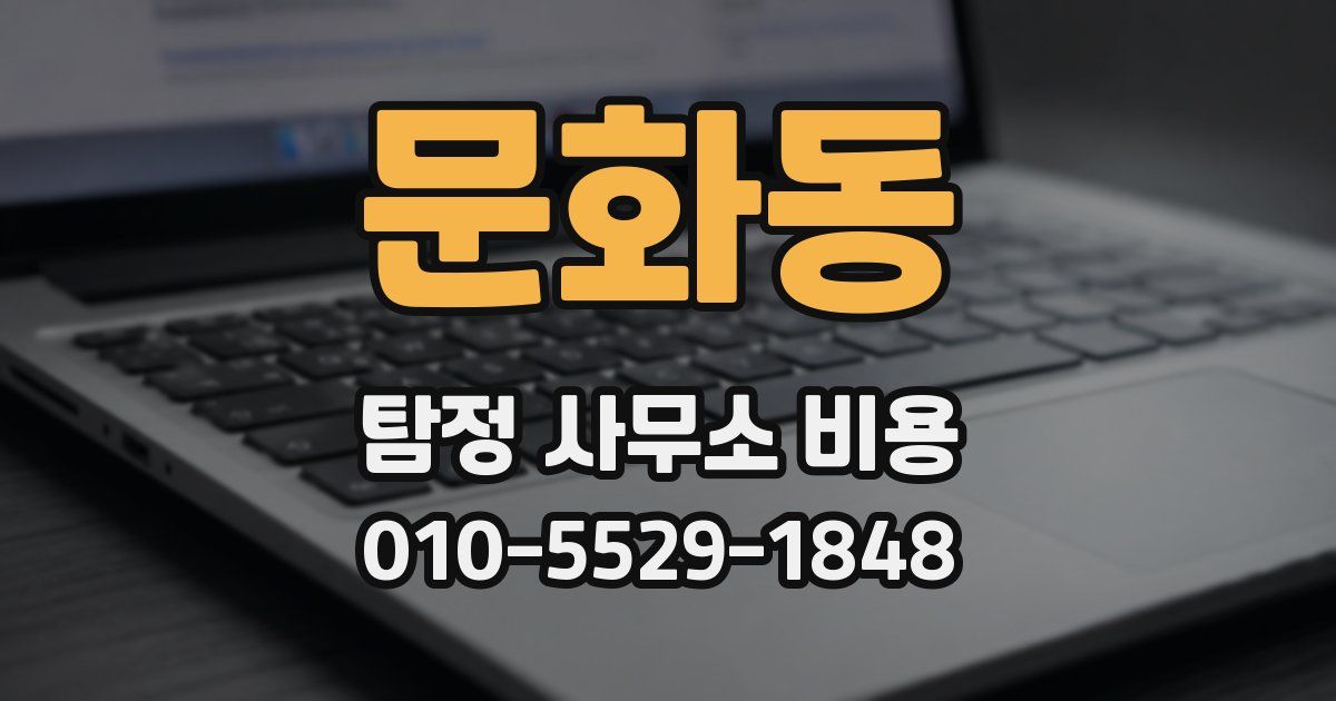 문화동 탐정 사무소 비용