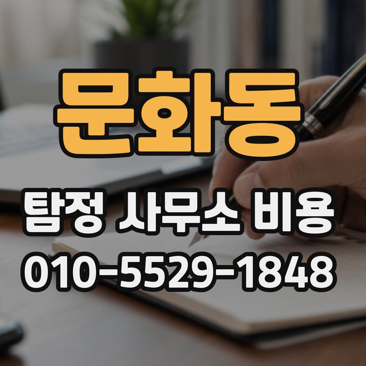 문화동 탐정 사무소 비용