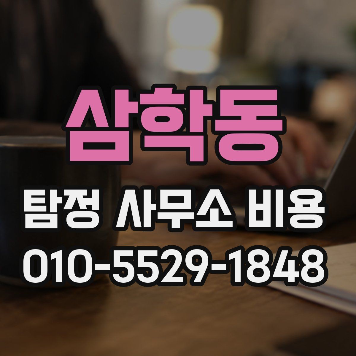 삼학동 탐정 사무소 비용 범위가 달라지는 이유