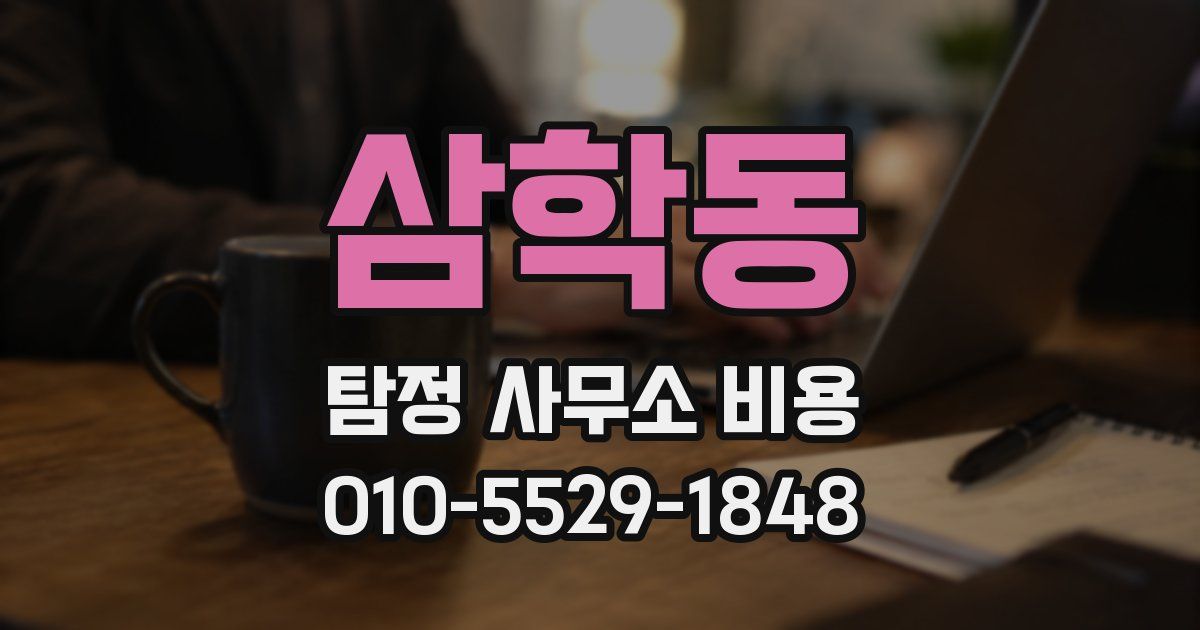 삼학동 탐정 사무소 비용