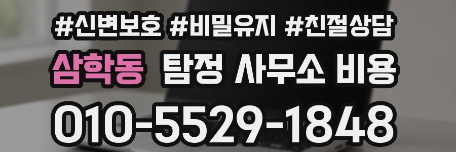 삼학동 탐정 사무소 비용