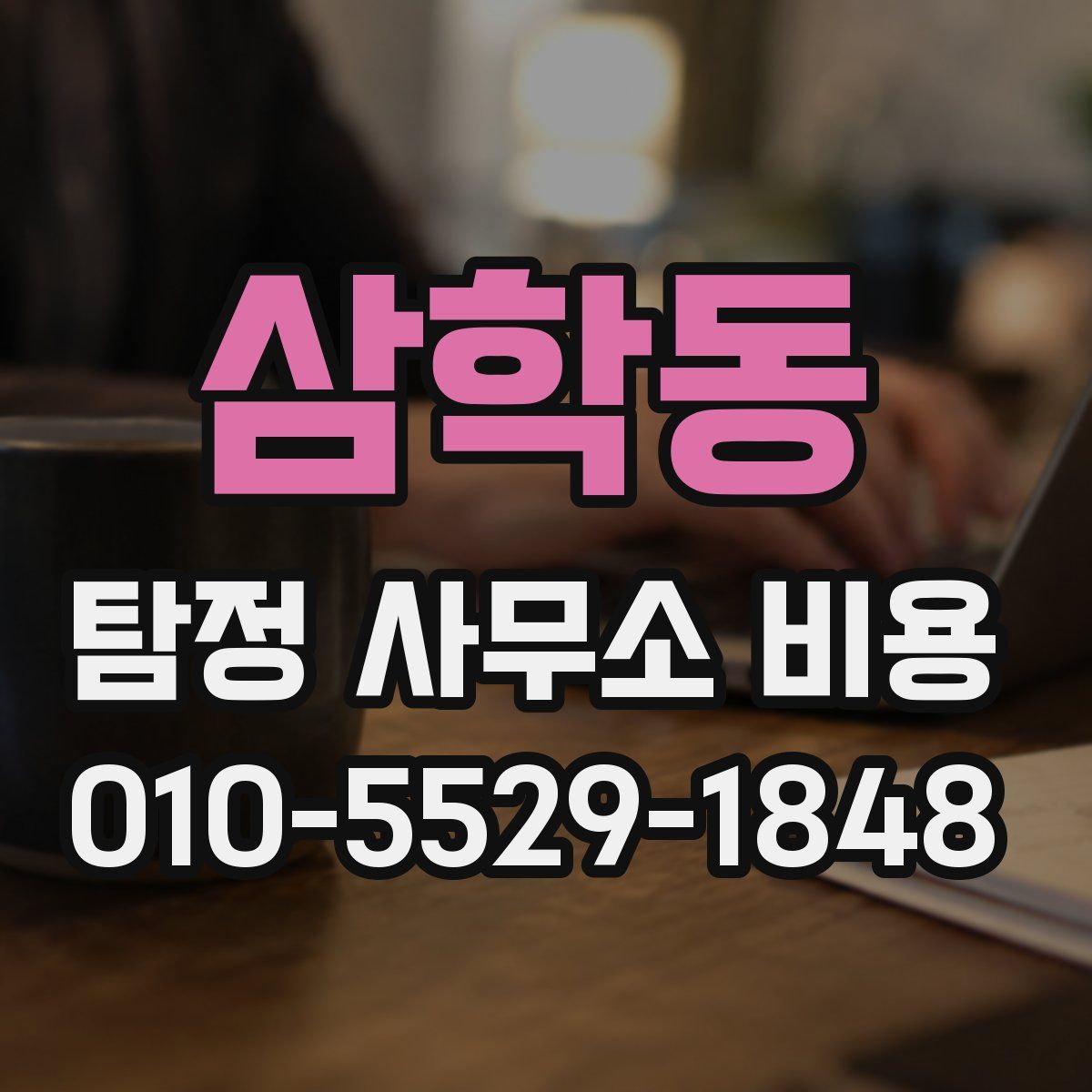 삼학동 탐정 사무소 비용