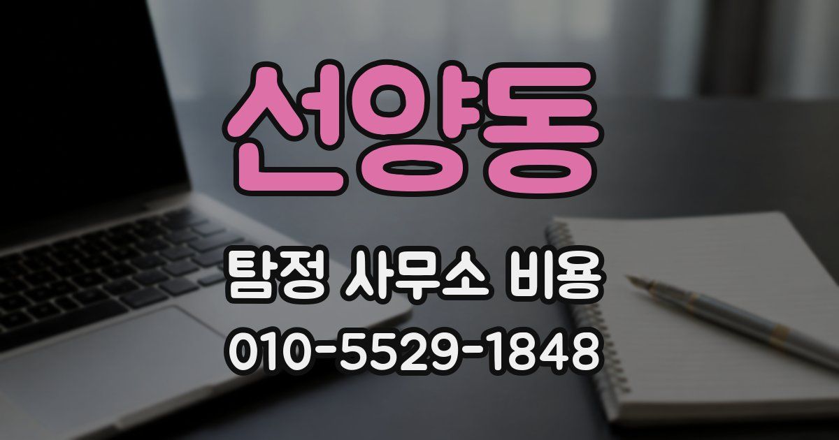 선양동 탐정 사무소 비용