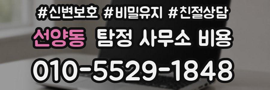 선양동 탐정 사무소 비용