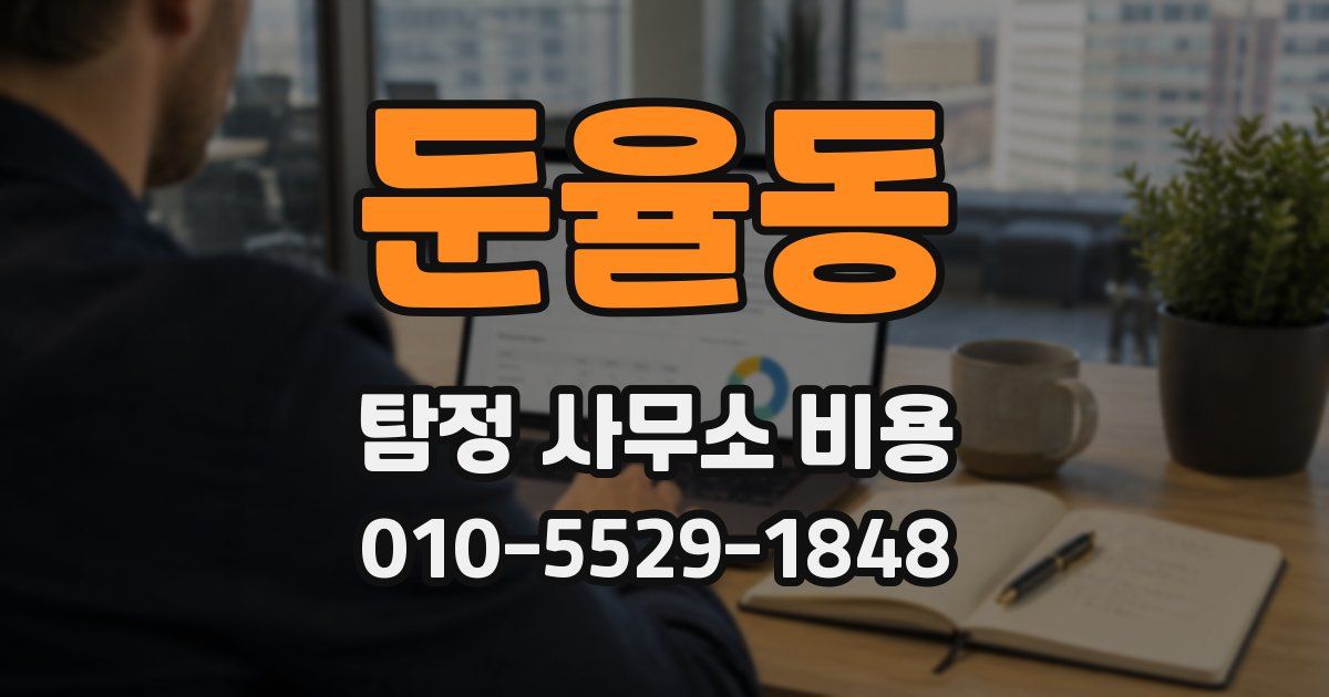 둔율동 탐정 사무소 비용