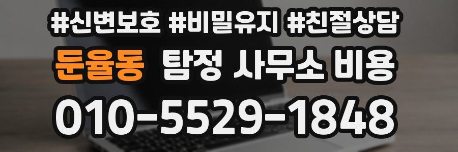 둔율동 탐정 사무소 비용