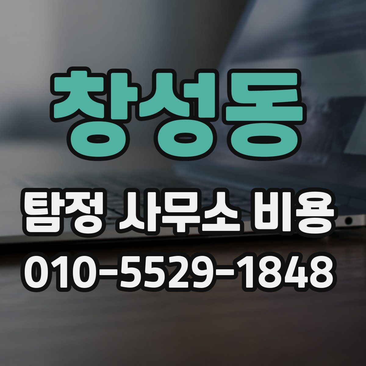 창성동 탐정 사무소 비용