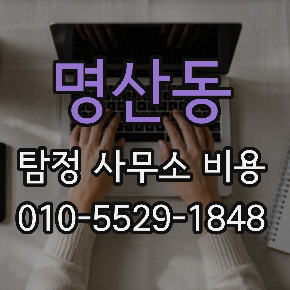 명산동 탐정 사무소 비용