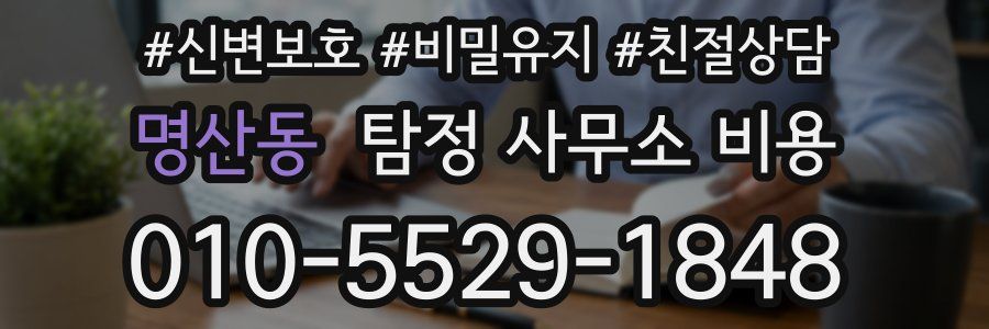 명산동 탐정 사무소 비용