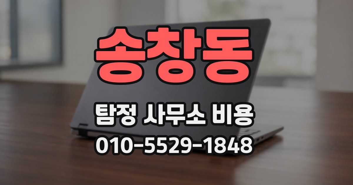 송창동 탐정 사무소 비용