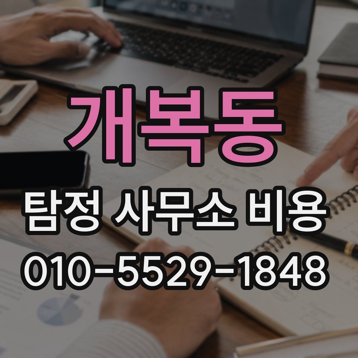 개복동 탐정 사무소 비용 미리 확인할 상담 항목