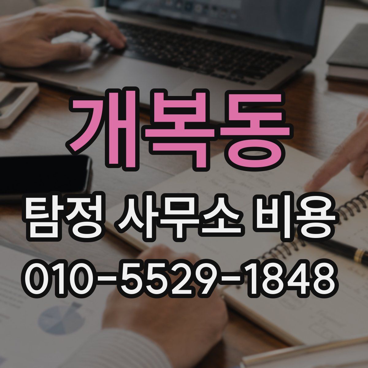 개복동 탐정 사무소 비용