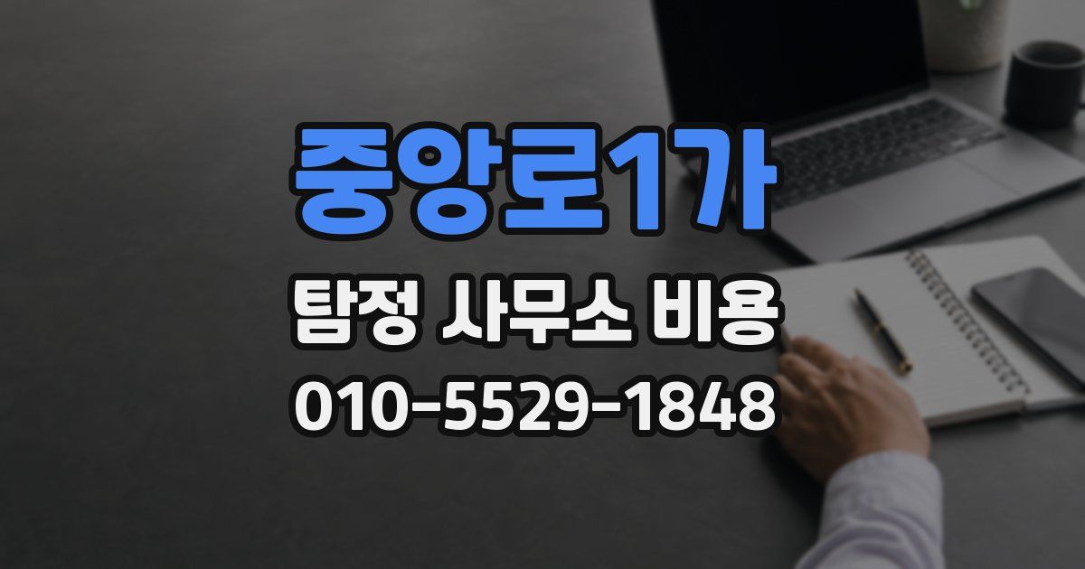 중앙로1가 탐정 사무소 비용