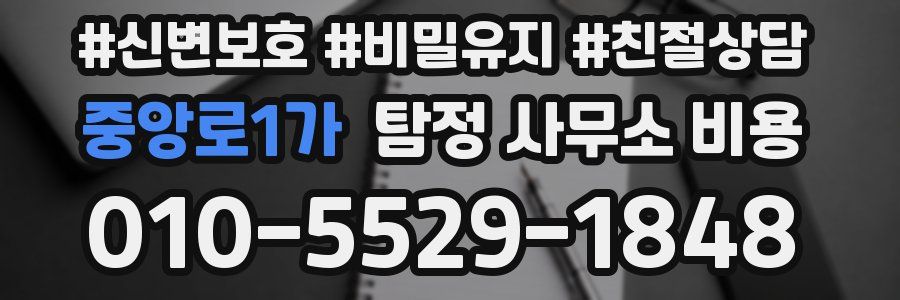 중앙로1가 탐정 사무소 비용