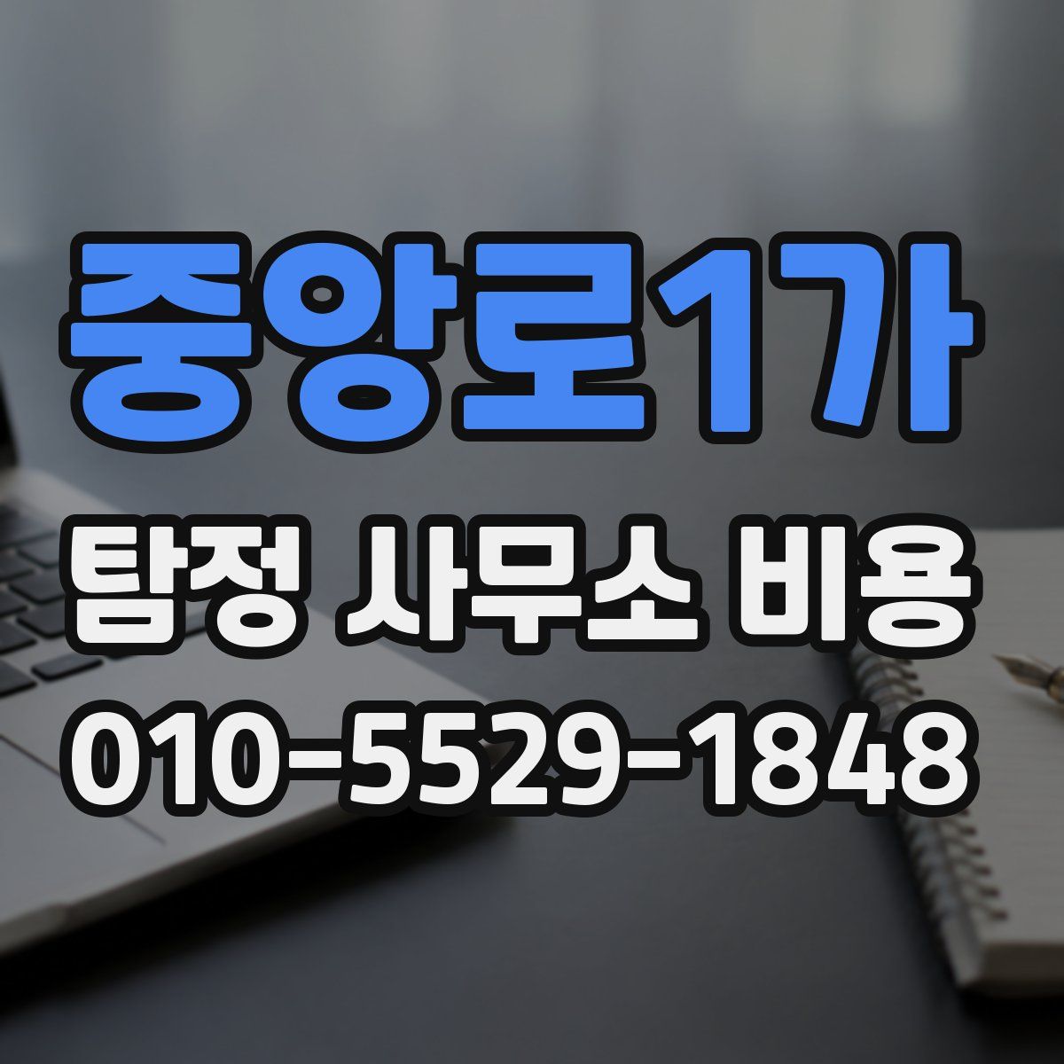 중앙로1가 탐정 사무소 비용