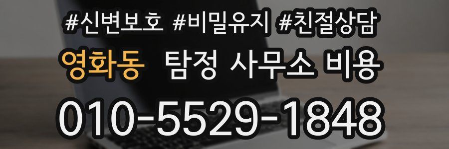 영화동 탐정 사무소 비용