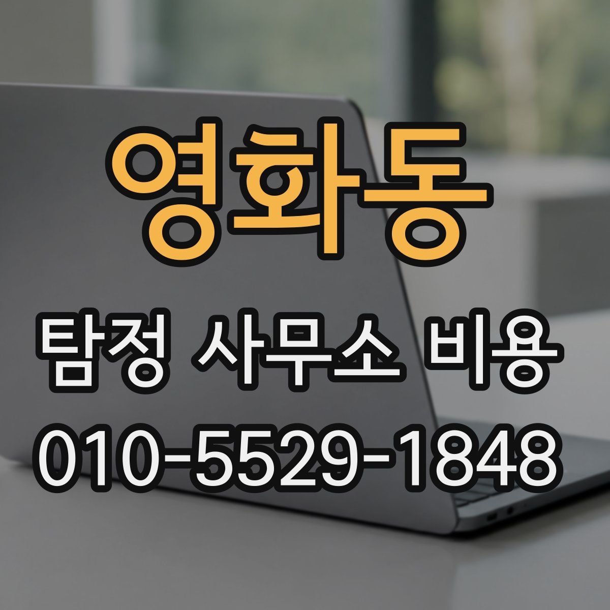 영화동 탐정 사무소 비용