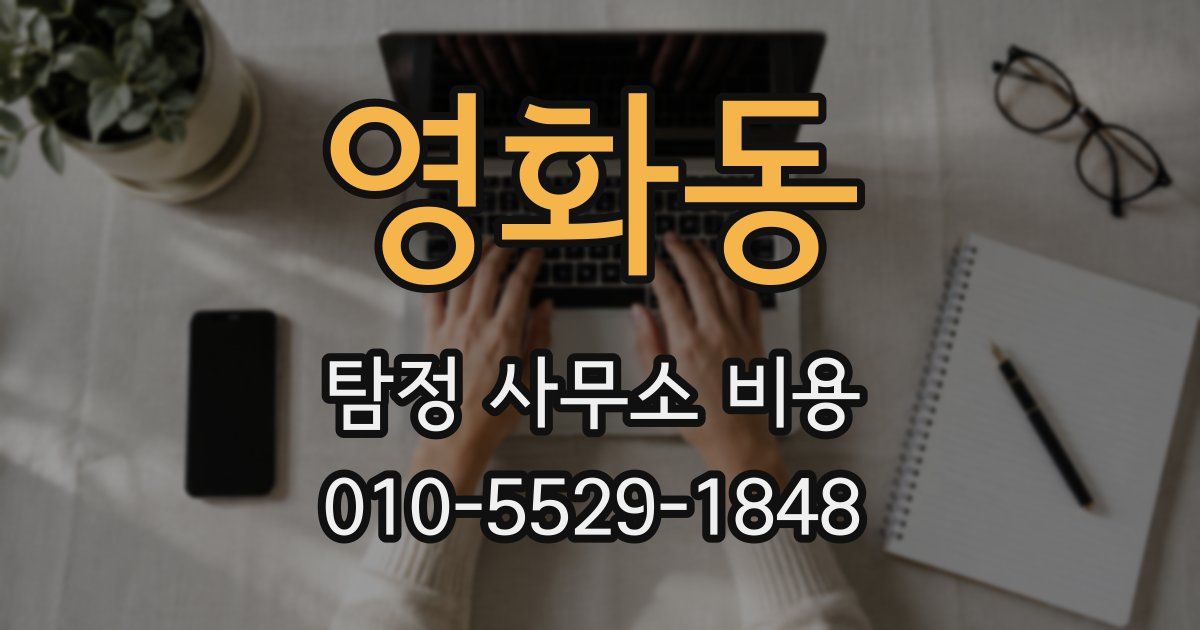 영화동 탐정 사무소 비용