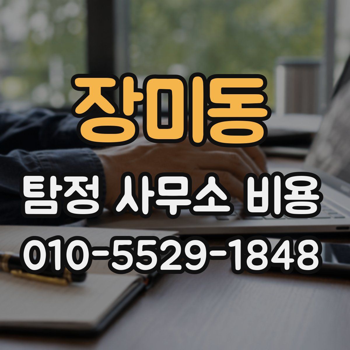장미동 탐정 사무소 비용