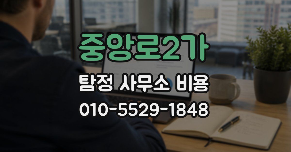 중앙로2가 탐정 사무소 비용