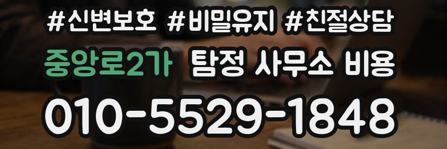 중앙로2가 탐정 사무소 비용