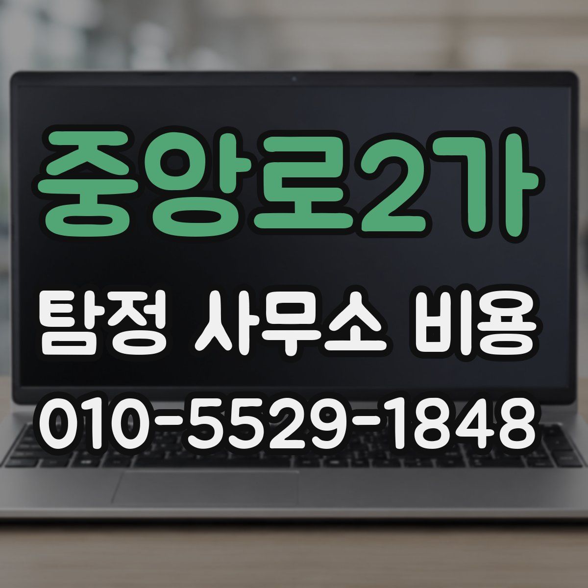 중앙로2가 탐정 사무소 비용