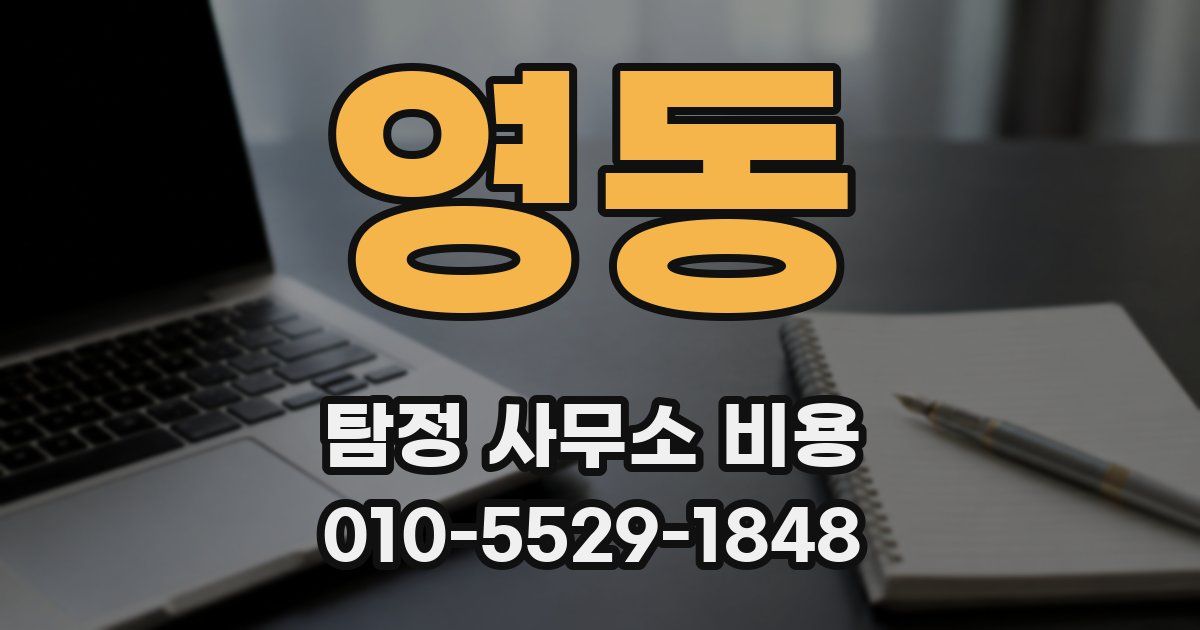 영동 탐정 사무소 비용