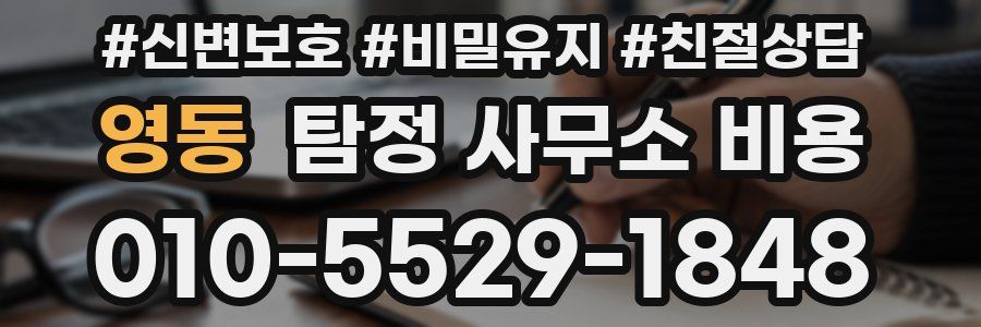 영동 탐정 사무소 비용