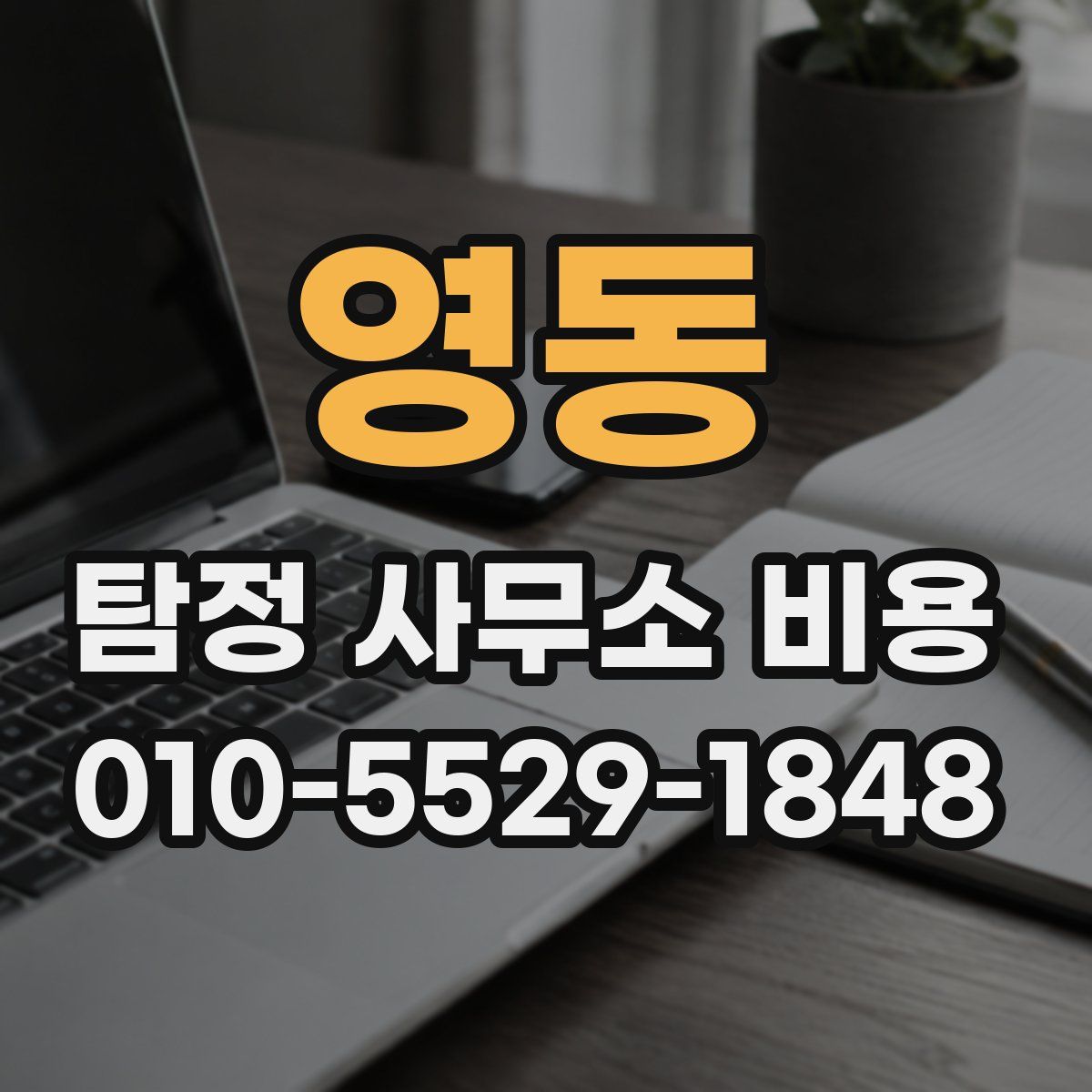 영동 탐정 사무소 비용