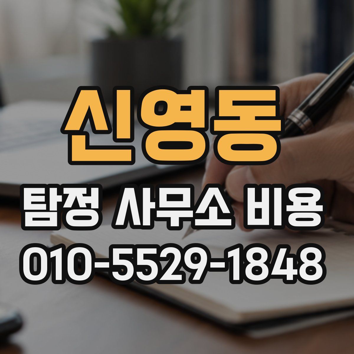 신영동 탐정 사무소 비용