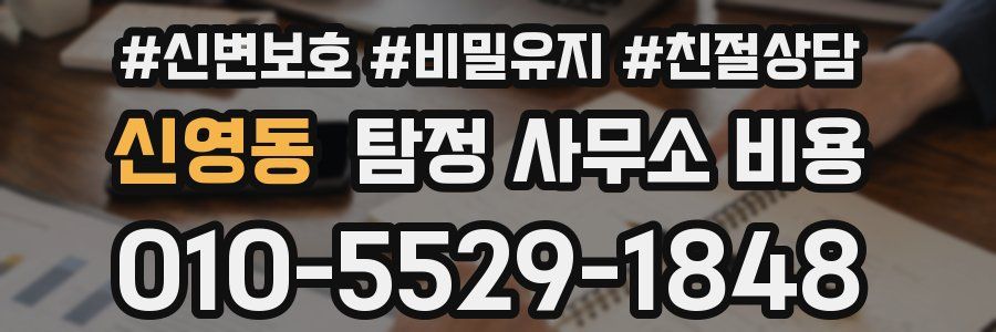 신영동 탐정 사무소 비용