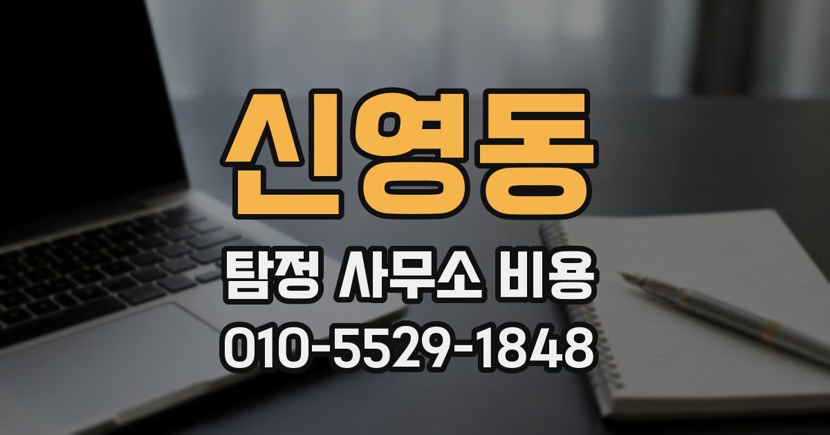 신영동 탐정 사무소 비용
