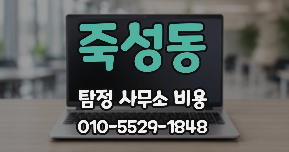 죽성동 탐정 사무소 비용