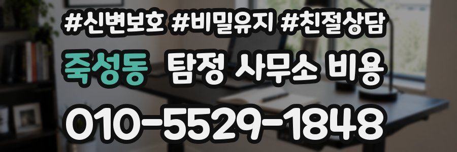 죽성동 탐정 사무소 비용