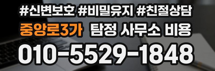 중앙로3가 탐정 사무소 비용