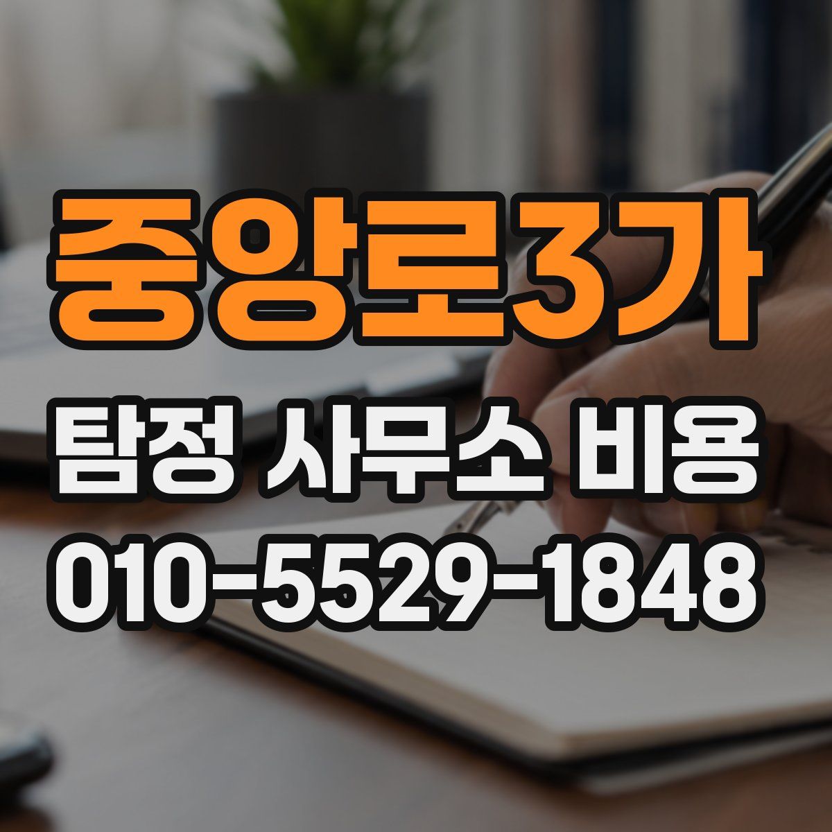 중앙로3가 탐정 사무소 비용