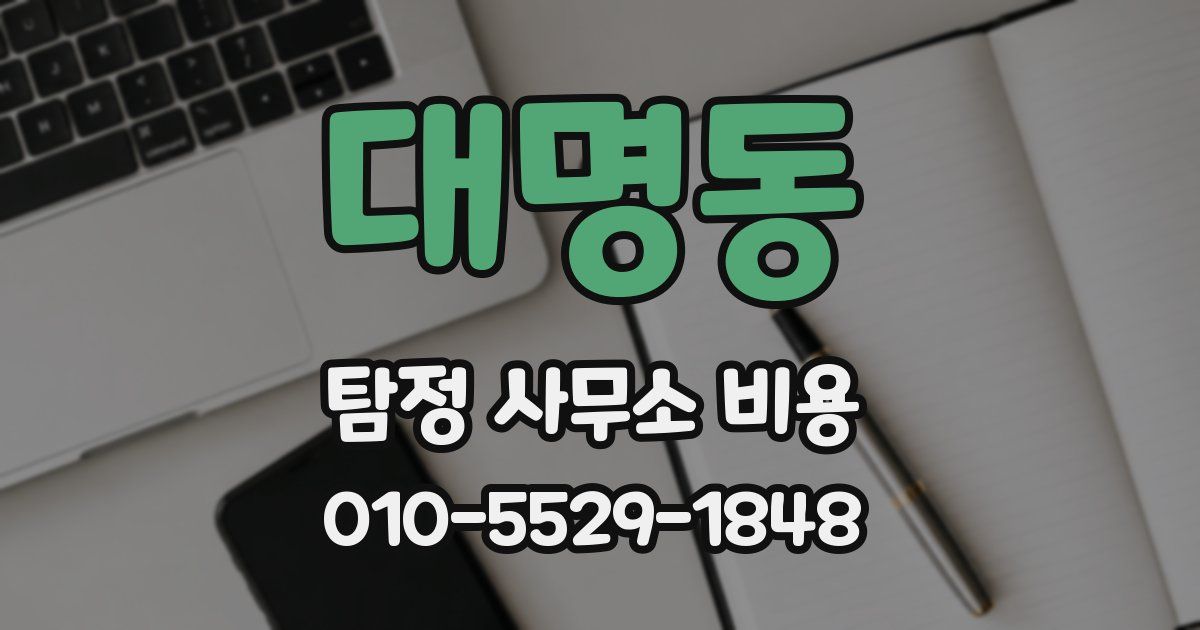 대명동 탐정 사무소 비용