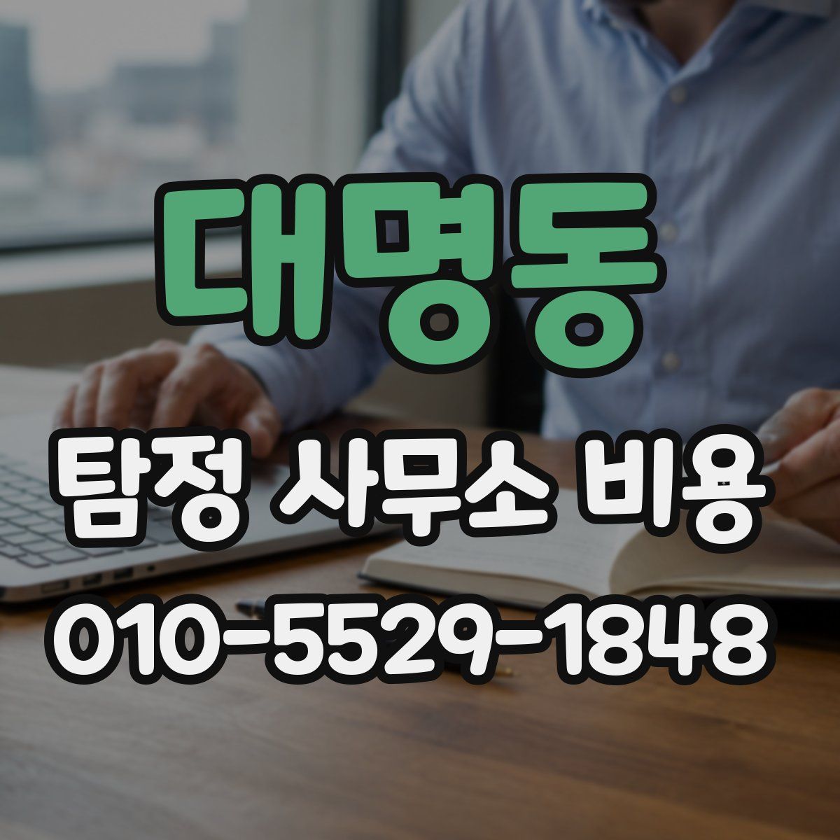 대명동 탐정 사무소 비용