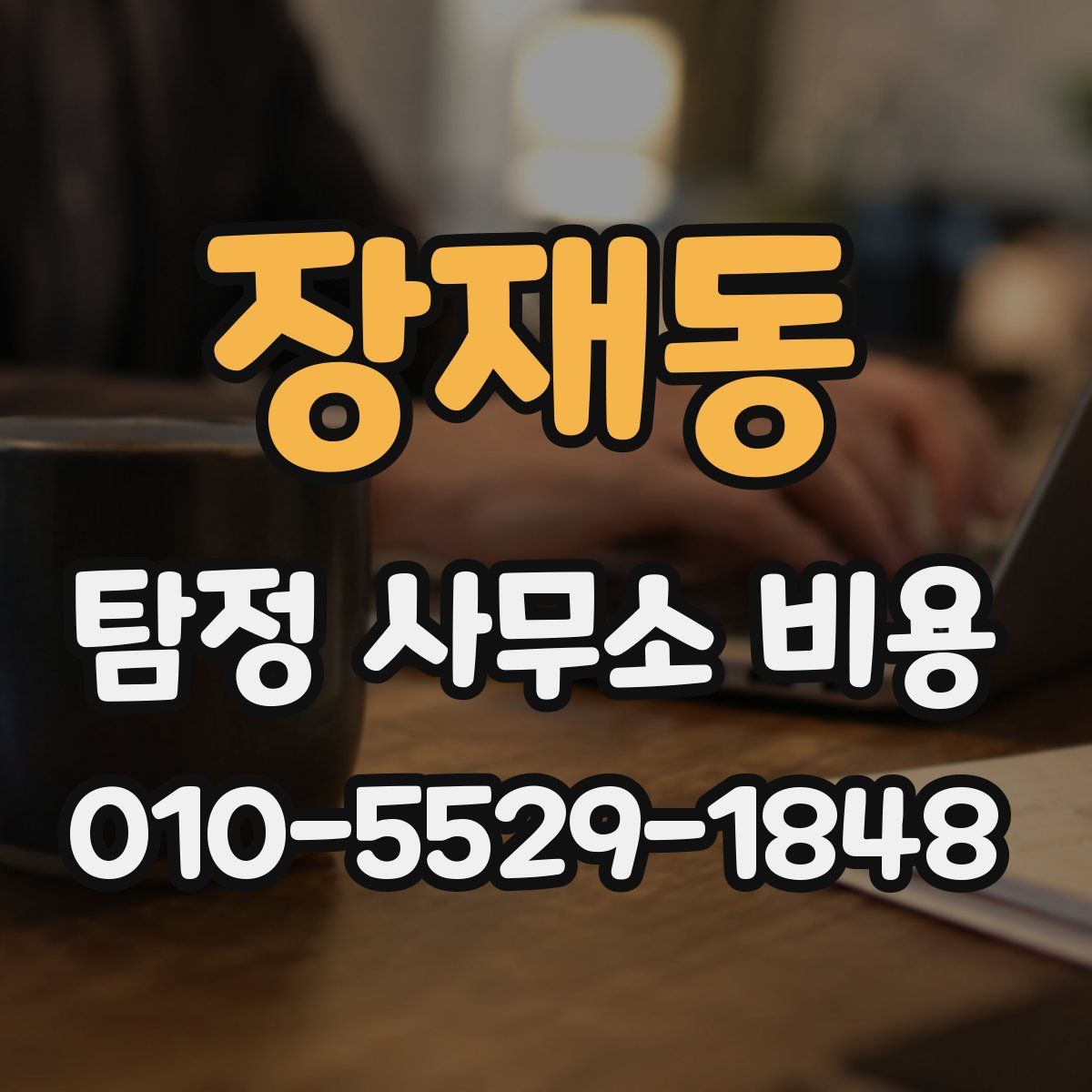 장재동 탐정 사무소 비용