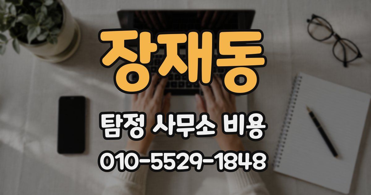 장재동 탐정 사무소 비용