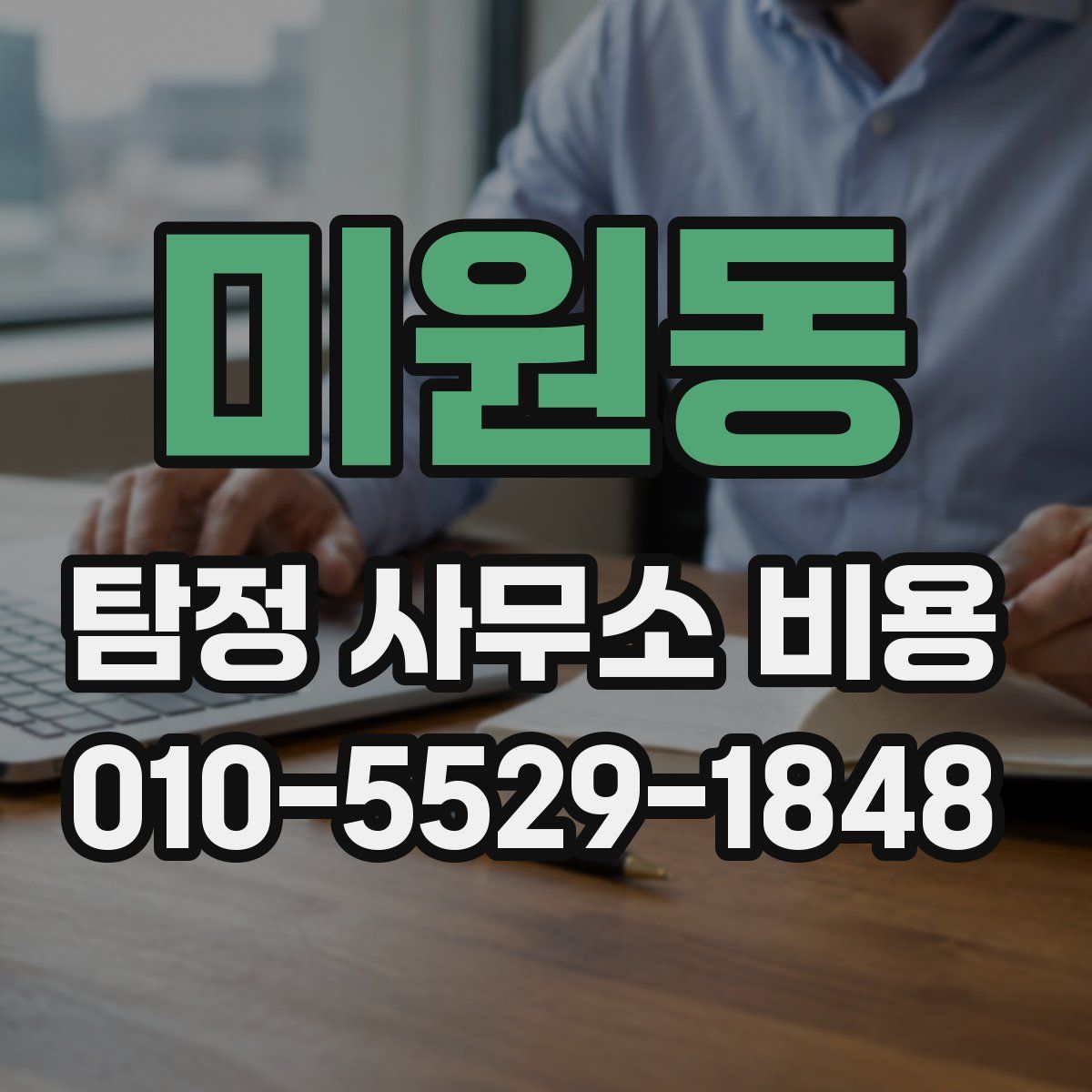 미원동 탐정 사무소 비용