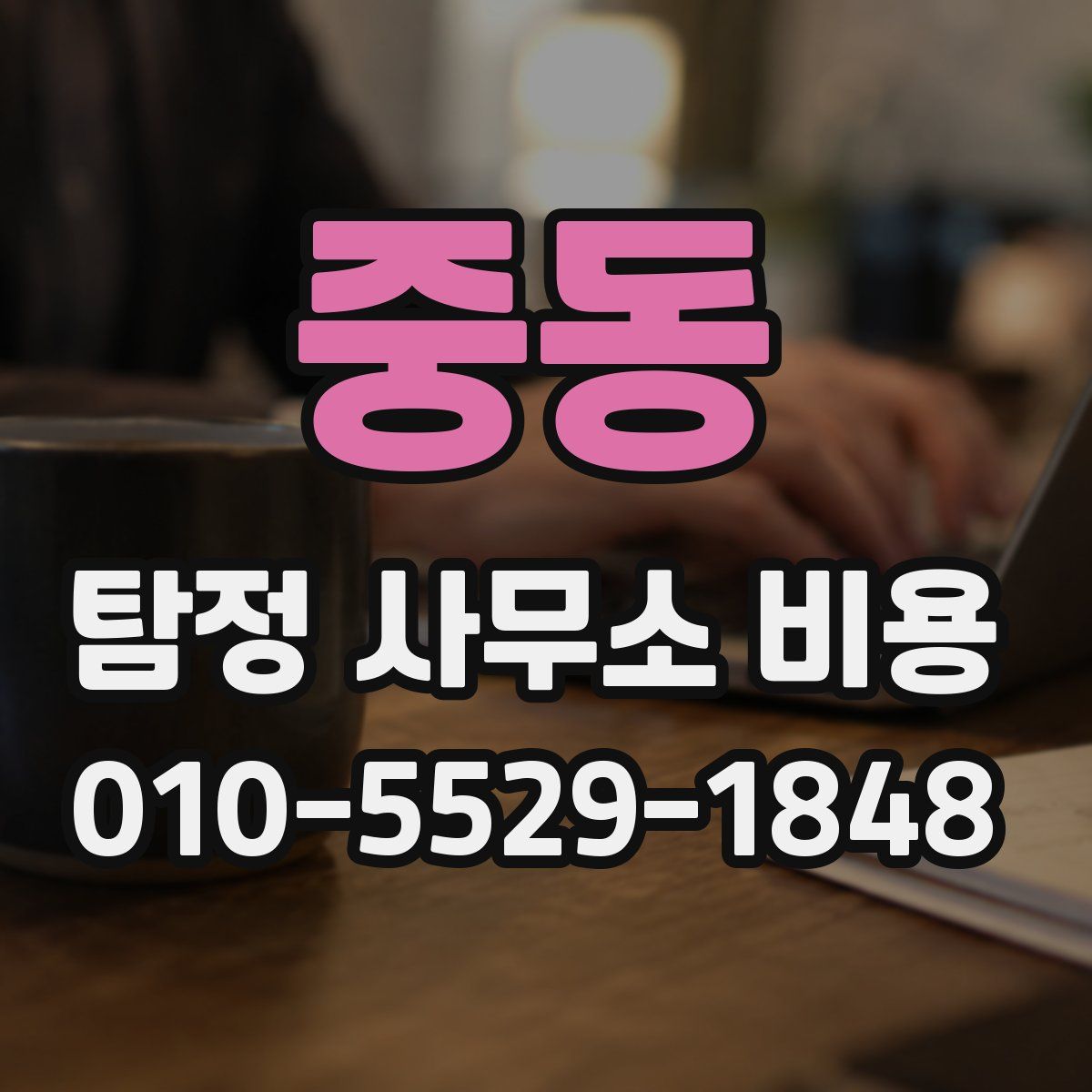 중동 탐정 사무소 비용