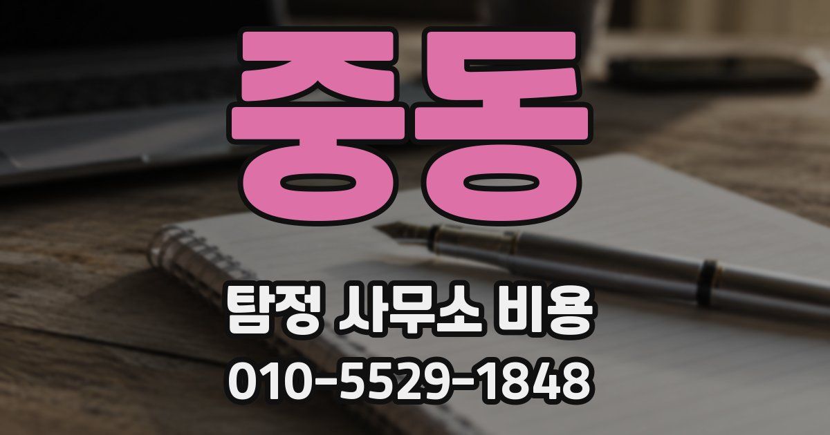 중동 탐정 사무소 비용