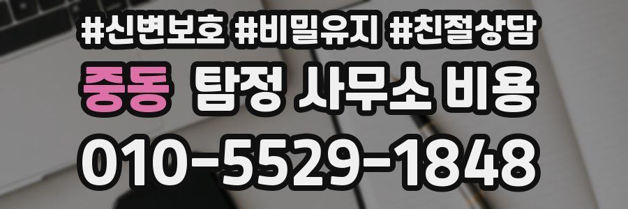 중동 탐정 사무소 비용